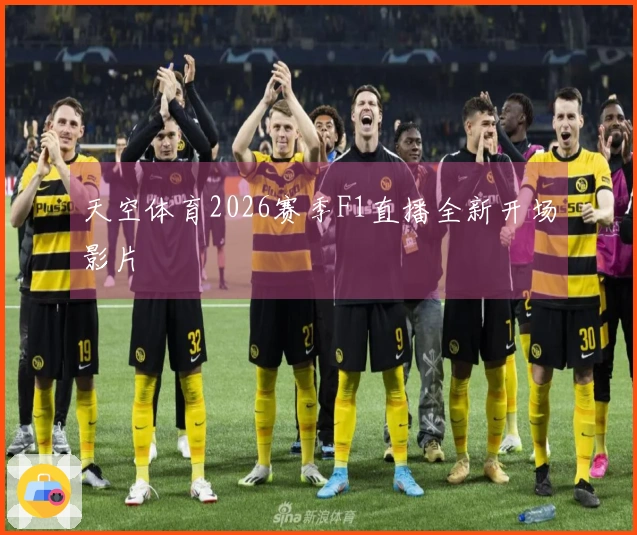 天空体育2026赛季F1直播全新开场影片