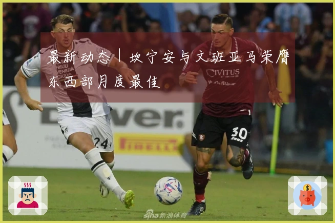 最新动态｜坎宁安与文班亚马荣膺东西部月度最佳