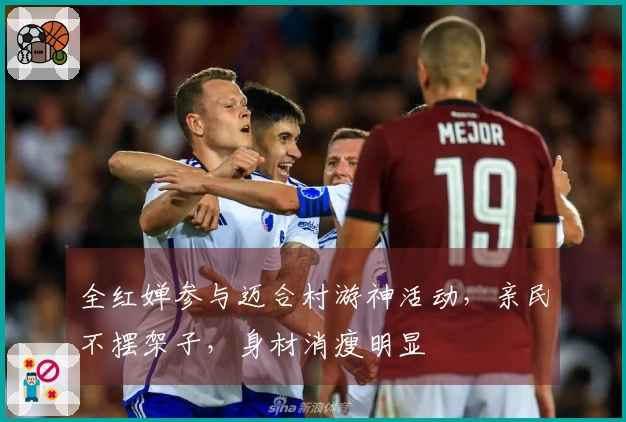 全红婵参与迈合村游神活动，亲民不摆架子，身材消瘦明显