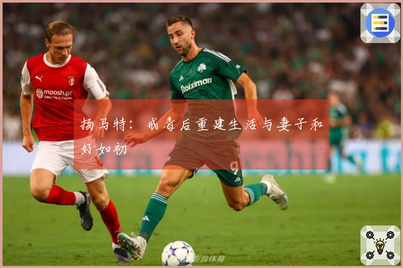 扬马特：戒毒后重建生活与妻子和好如初