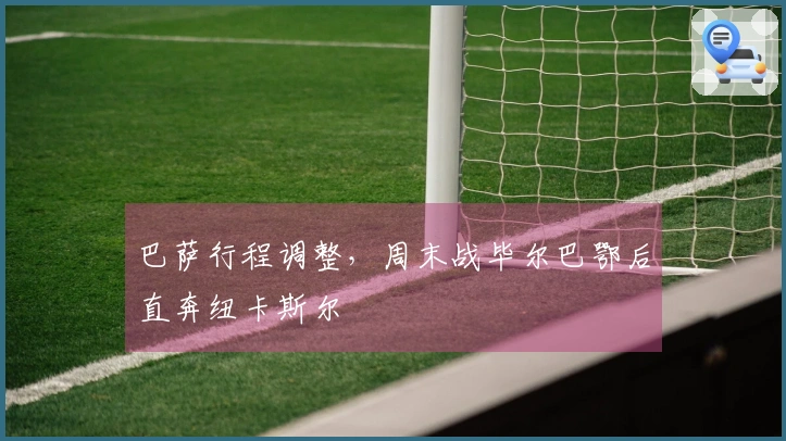 巴萨行程调整，周末战毕尔巴鄂后直奔纽卡斯尔