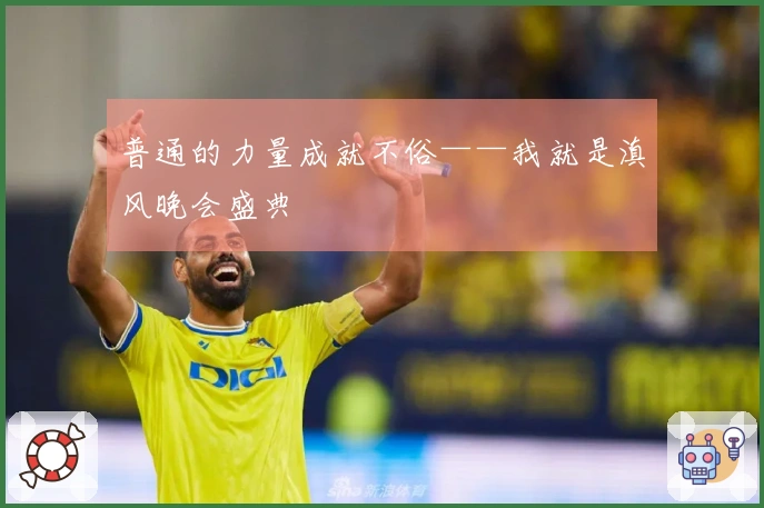 普通的力量成就不俗——我就是滇风晚会盛典