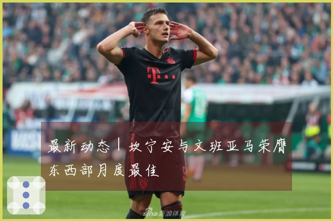 最新动态｜坎宁安与文班亚马荣膺东西部月度最佳