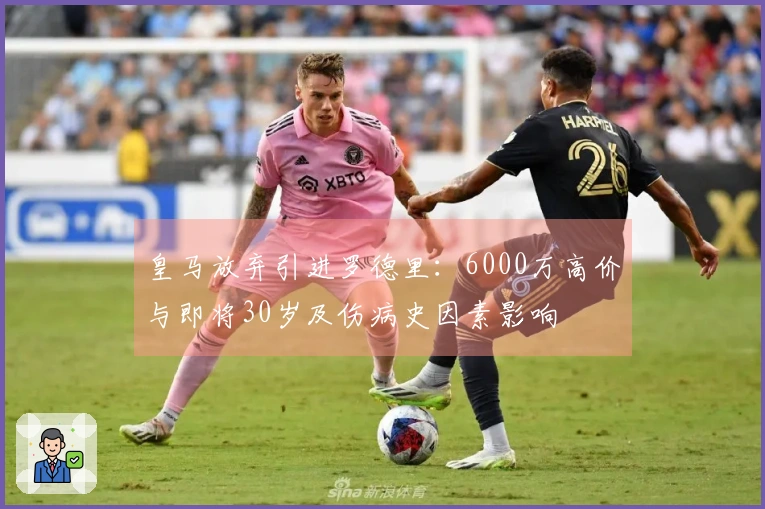 皇马放弃引进罗德里：6000万高价与即将30岁及伤病史因素影响