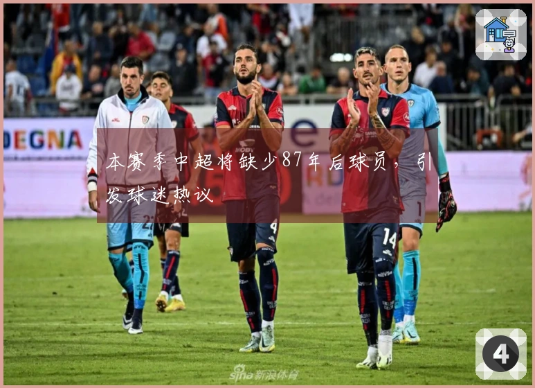 本赛季中超将缺少87年后球员，引发球迷热议
