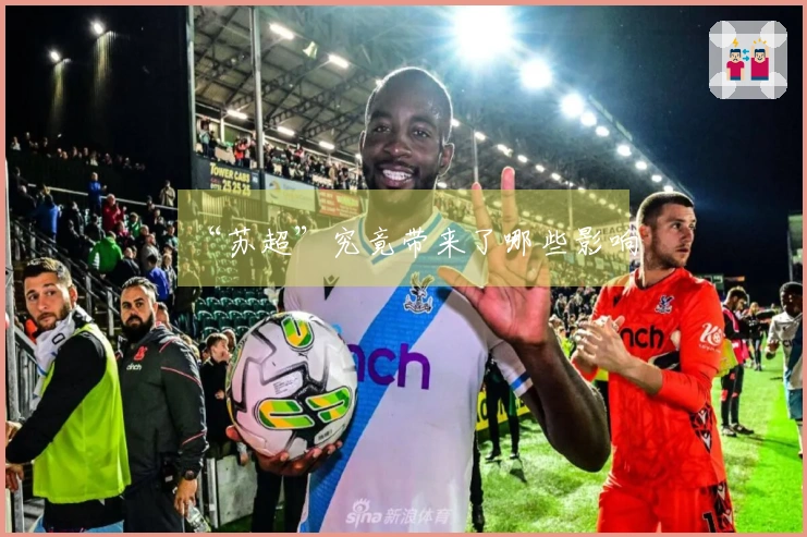 “苏超”究竟带来了哪些影响