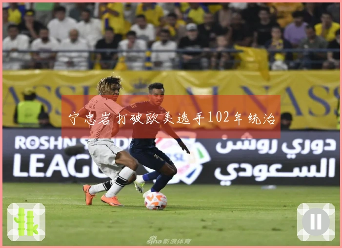 宁忠岩打破欧美选手102年统治