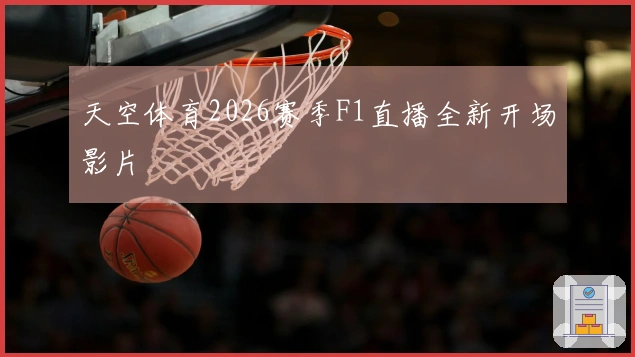 天空体育2026赛季F1直播全新开场影片