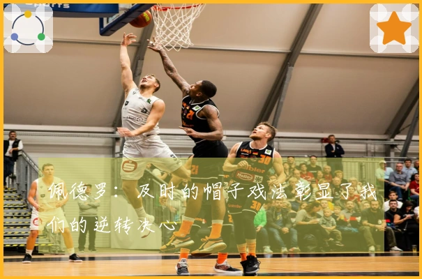 佩德罗：及时的帽子戏法彰显了我们的逆转决心