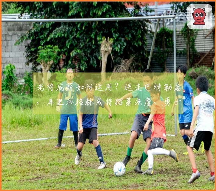 老将底薪如何运用？送走巴特勒后，库里和格林或将招募老詹，勇士需采取何种策略？