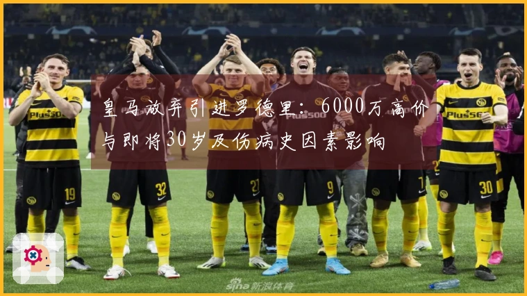 皇马放弃引进罗德里：6000万高价与即将30岁及伤病史因素影响